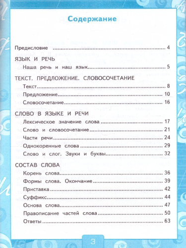 Русский язык 3 класс. Рабочая тетрадь (к новому ФПУ). Часть 1. ФГОС