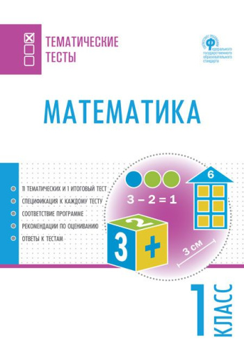 Математика 1 класс. Тематические тесты