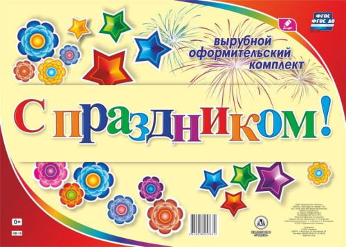 Комплект оформительский. "С праздником!" А1. 11 букв и восклицательный знак