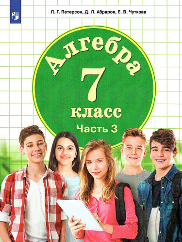 Петерсон Алгебра. 7 класс. Учебник. В 3 ч. Часть 3 (Бином)