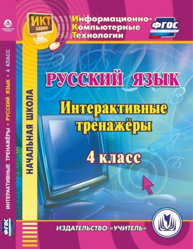 Русский язык 4 класс. Интерактивные тренажеры. ФГОС (CD)