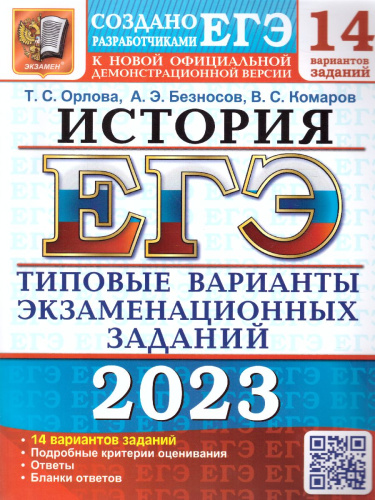 ЕГЭ 2023 История. 14 вариантов