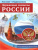 РОССИЯ - РОДИНА МОЯ. Державные символы РОССИИ. В папке 10 демонстрационных картинок А4 с беседами на обороте, 12 раздаточных карточек, 2 закладки