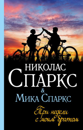 Три недели с моим братом / Спаркс: чудо любви