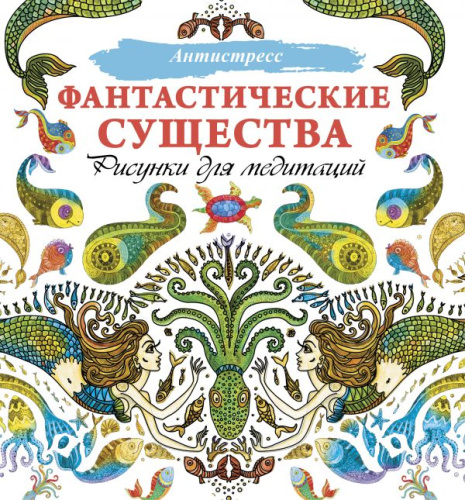 Фантастические существа. Рисунки для медитаций. /Антистресс