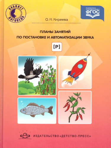 Планы занятий по постановке и автоматизации звука [ Р ]. ФГОС