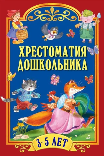 Сборник, Хрестоматия дошкольника. Для детей 3-5 лет