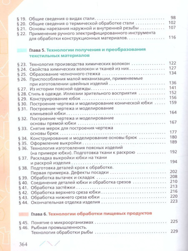 Технология 7 класс. Учебник
