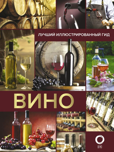 Вино. Лучший иллюстрированный гид. Шпаковский М.М.