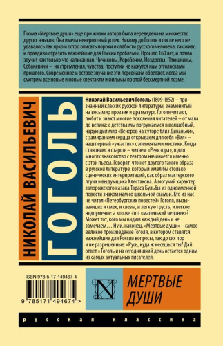 Мертвые души. Эксклюзивная классика