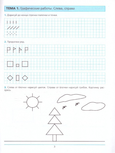 Готовимся к школе Рабочая тетрадь для детей 5-6 лет. Часть 1