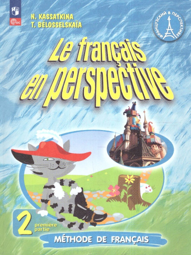 Французский язык 2 класс. Часть 1. (ФП2022)