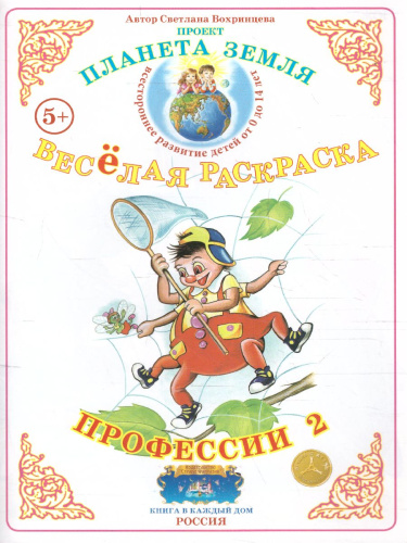 Весёлая раскраска "Профессии-2"