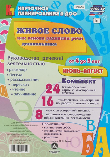 Живое слово как основа развития речи дошкольника. Для детей 4-5 лет. Июнь-август. 48 карт