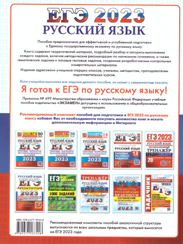 Русский язык. ЕГЭ 2023