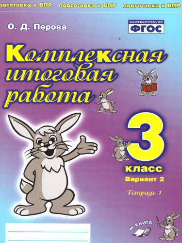 Комплексная итоговая работа 3 класс. Вариант 2. Тетрадь 1. Тетрадь 2. (комплект)