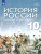 История России 10 класс. Начало XX - начало XXI века. Базовый уровень. Учебник