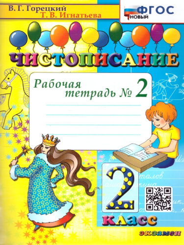 Чистописание 2 класс. Рабочая тетрадь №2. ФГОС НОВЫЙ