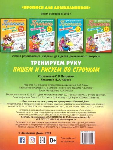 Прописи для дошкольников. Тренируем руку 3-5 лет. Пишем и рисуем по строчкам