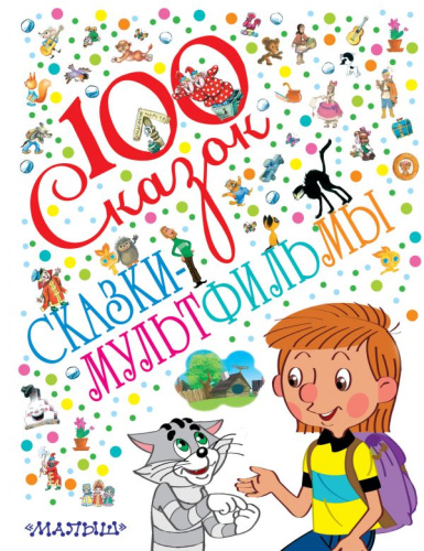Сказки-мультфильмы. 100 сказок!