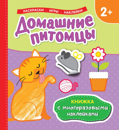 Домашние питомцы (книжка с многоразовыми наклейками)