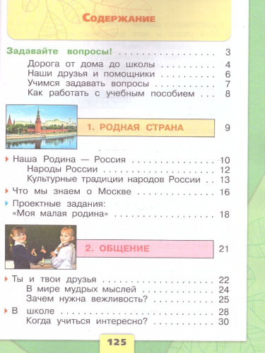 Окружающий мир. Первый год обучения. Часть 1. УМК "Школа России" (Эффективная начальная школа)