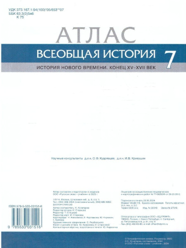Атлас Всеобщая история 7 класс. История Нового времени. Конец XV-XVII век