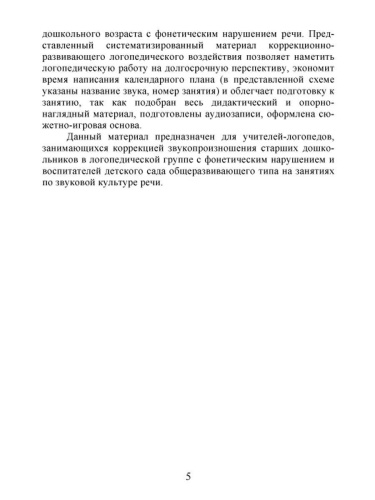 Коррекция звукопроизношения у детей 5-6 лет с фонетическим нарушением речи. Губные, переднеязычные, заднеязычные