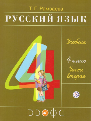 Русский язык 4 класс. Учебник. В 2-х частях. Часть 2. ФГОС