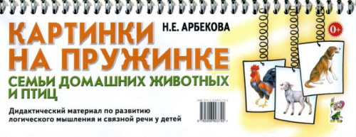 Картинки на пружинке. Дидактический материал. Семьи домашних животных и птиц