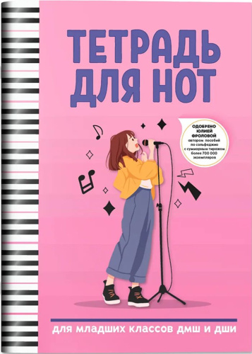 Тетрадь для нот: для младших классов ДМШ и ДШИ (вокал)