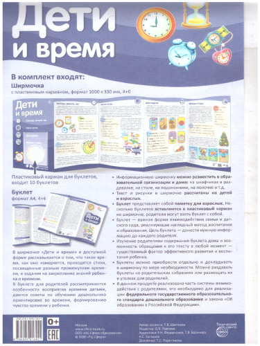Ширмочки информационные. Дети и время (с карманом и карточками)