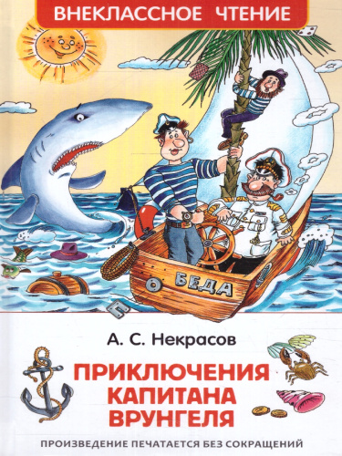 Приключение капитана Врунгеля