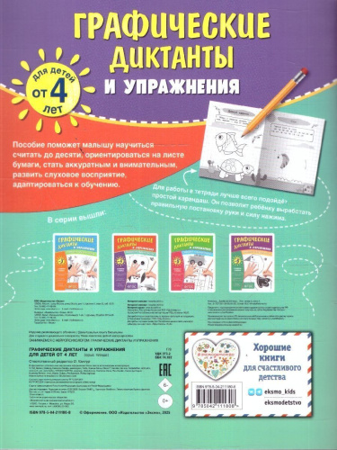 Графические диктанты и упражнения для детей от 4 лет. Занимаемся с нейропсихологом. ФГОС