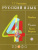Русский язык 4 класс. Учебник. В 2-х частях. Часть 2. ФГОС