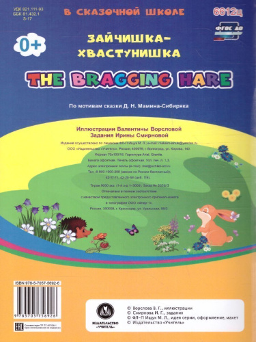 Зайчишка-хвастунишка The bragging hare. Книжки для малышей на английском языке с переводом