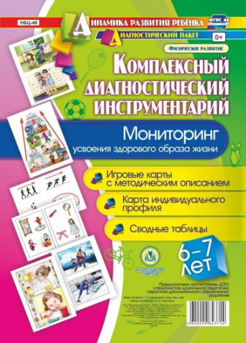 Комплексный диагностический инструментарий. Мониторинг усвоения ЗОЖ детей 6-7 лет: карты + методическое описание