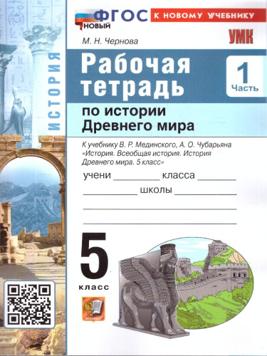 Рабочая тетрадь по истории древнего мира 5 класс. К учебнику В. Р. Мединского. Часть 1. ФГОС Новый