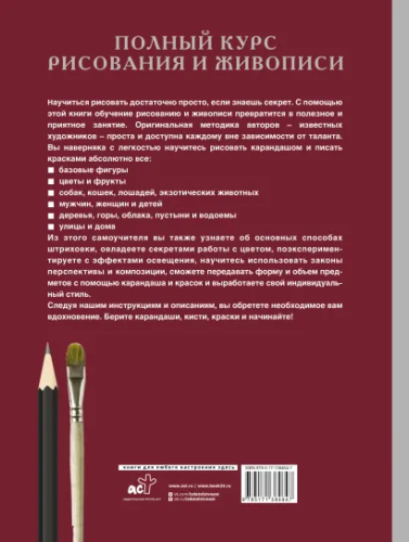 Полный курс рисования и живописи. Академия рисования