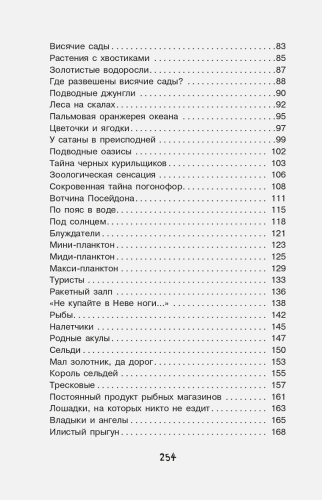 Тайны океана. Простая наука для детей