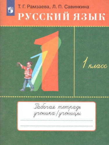 Русский язык 1 класс. Рабочая тетрадь к учебнику Т. Г. Рамзаевой. ФГОС