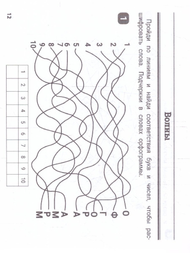 Орфографические лабиринты для начальной школы