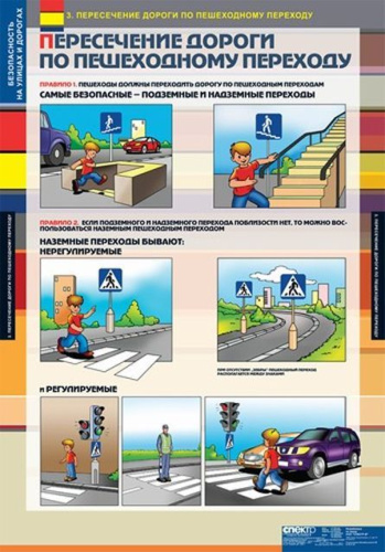 Таблицы Безопасность на улицах и дорогах. 12 таблиц