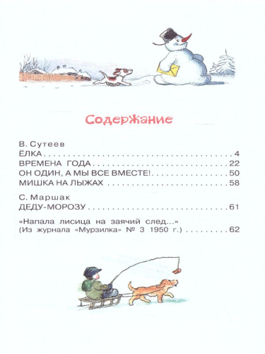 Новогодние истории.Сутеев В.Г. Рисунки В.Сутеева /Библиотека начальной школы