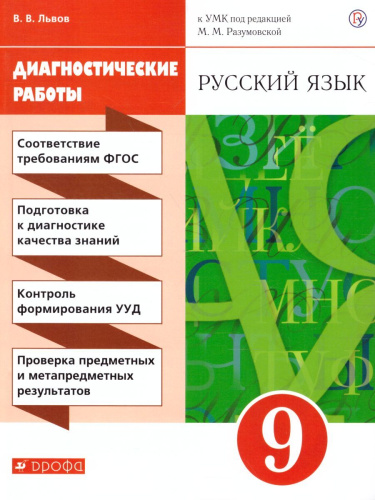 Русский язык 9 класс. Диагностические работы. Вертикаль. ФГОС