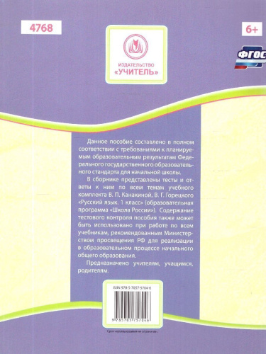 Русский язык 1 класс. Тест-контроль