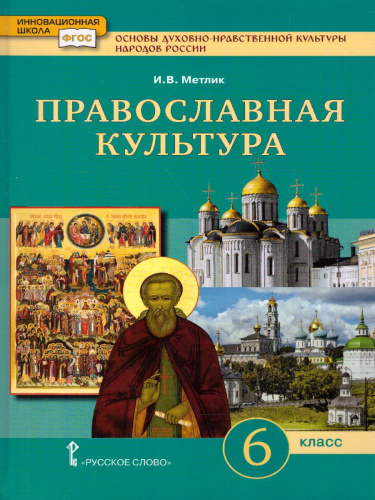 Основы духовно-нравствственной культуры народов России 6 класс. Православная культура. Учебное пособие