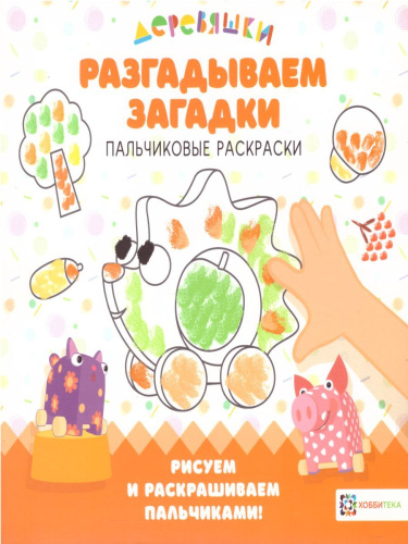 Разгадываем загадки Пальчиковые раскраски