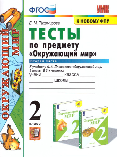 Окружающий мир 2 класс. Тесты. Часть 2. ФГОС