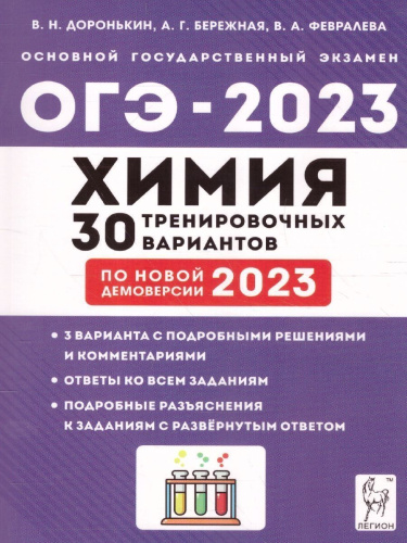 Набор Подготовка к ОГЭ-2023 Русский язык Математика Химия